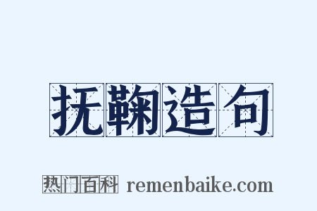 抚鞠造句是什么意思的图片